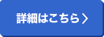 詳細はこちら