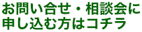 ホームページ制作を申し込む方はコチラ