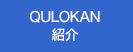 QULOKAN紹介