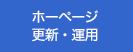 ホームページ更新・運用