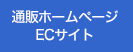 通販ホームページECサイト