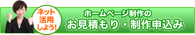 ホームページ制作のお見積もり・制作申込み