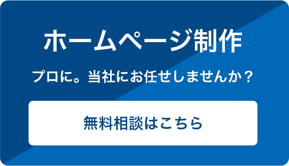ホームページ制作プロに。当社にお任せしませんか？無料相談はこちら