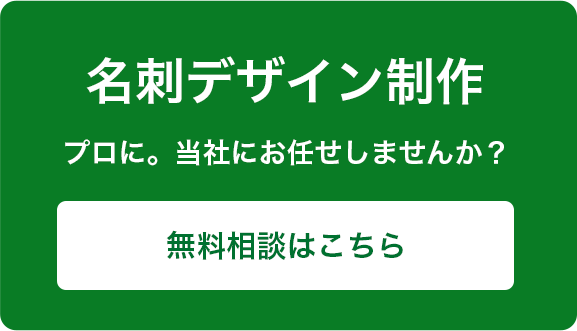 名刺デザイン制作プロに。当社にお任せしませんか？無料相談はこちら