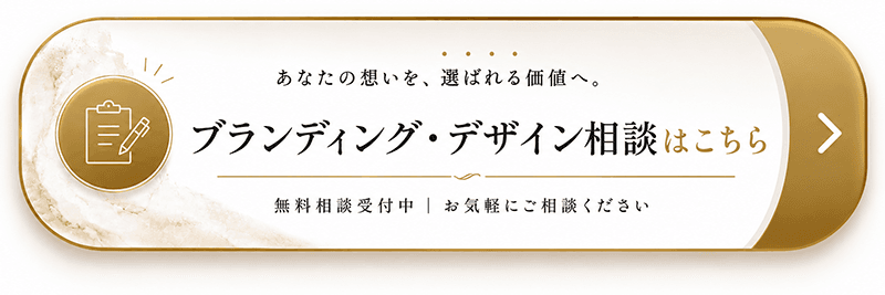ブラディング・デザイン相談はこちら